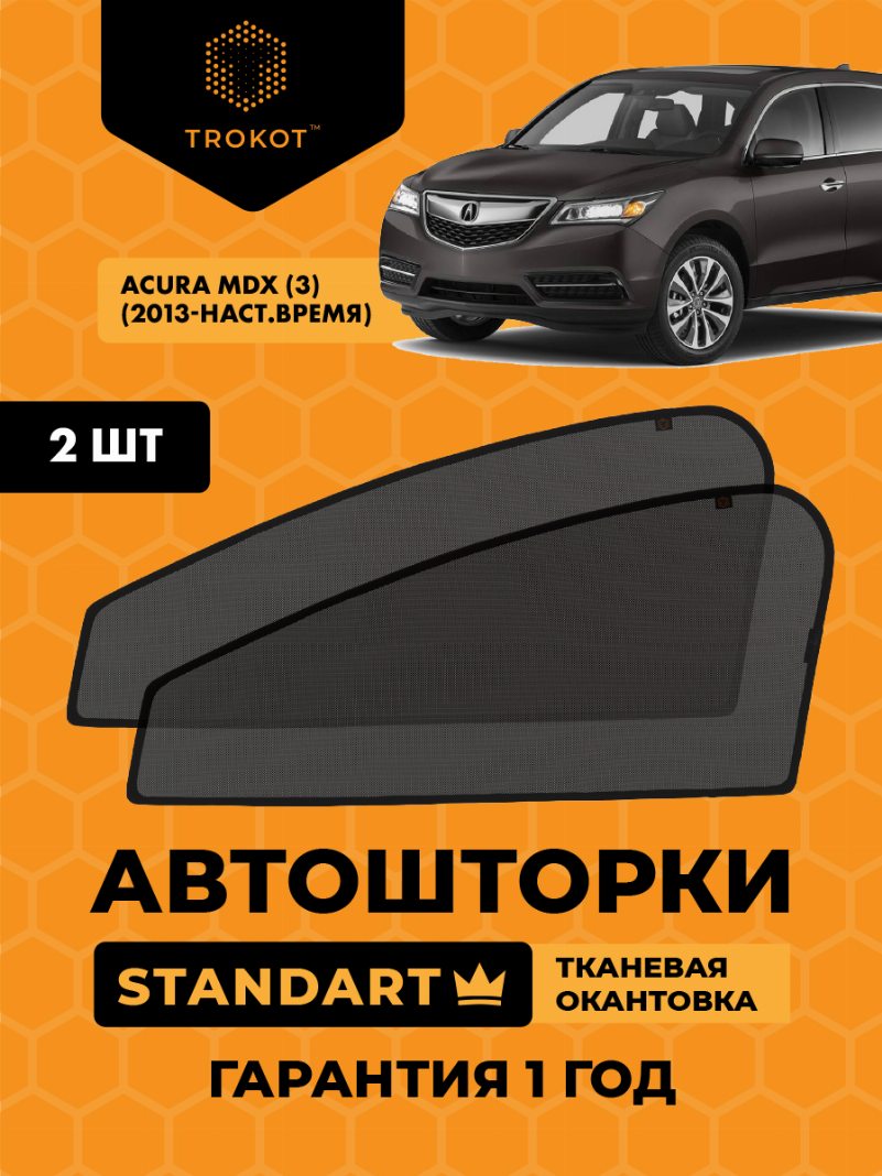 Автомобильные шторки Acura MDX (3) (2013-наст.время) Внедорожник 5 дв. Комплект на передние двери STANDART